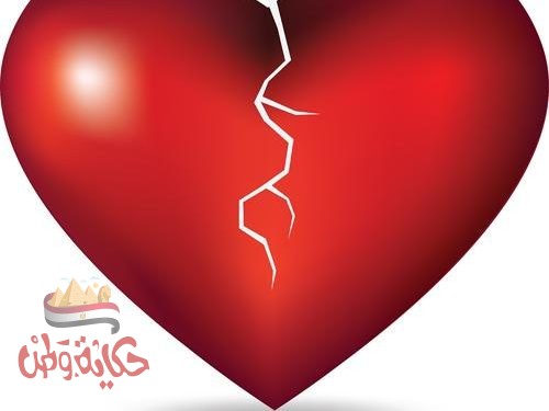 كسر القلب حالة مرضية خطيرة