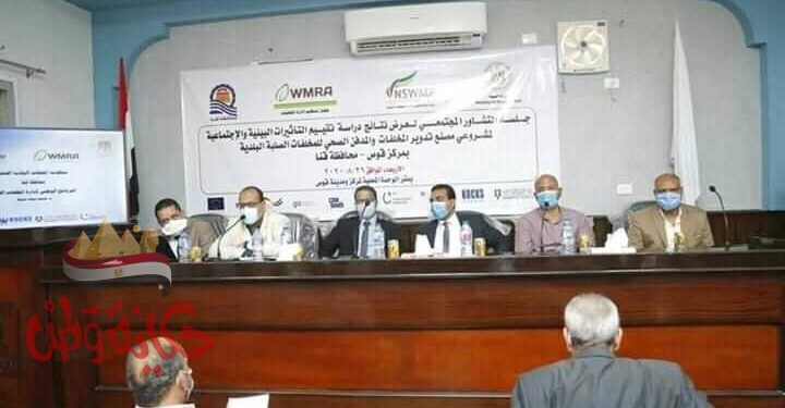 فؤاد : عقد جلسات التشاور المجتمعى بمحافظتى قنا وكفر الشيخ