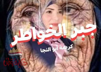 جبر الخواطر