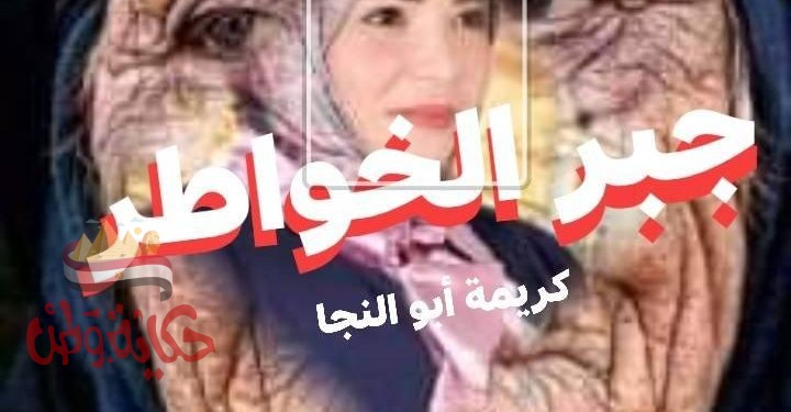 جبر الخواطر