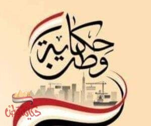 مختصر النشر فى جريدة حكاية وطن