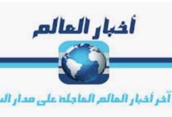 موجز أهم الاخبار العالمية  السبت : ١ أغسطس ٢٠٢٠