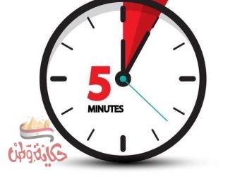 راقت لي ٥ دقائق…..بين الشقاء وراحة البال.