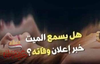 هل يسمع أو يبصر الميت ؟