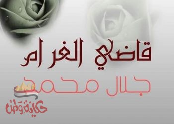 قاضي الغرام