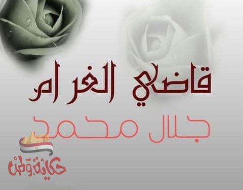 قاضي الغرام
