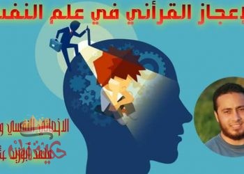 الإعجاز القرأني في علم النفس