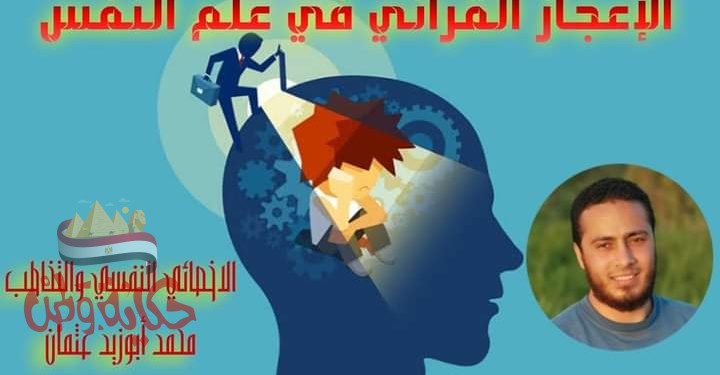 الإعجاز القرأني في علم النفس