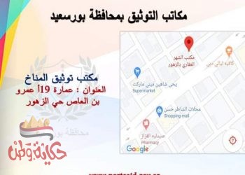 محافظة بورسعيد تؤكد انتظام العمل بكافة مكاتب التوثيق المطورة بالمحافظة .