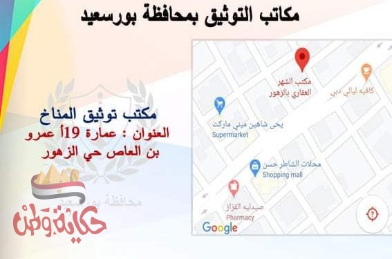 محافظة بورسعيد تؤكد انتظام العمل بكافة مكاتب التوثيق المطورة بالمحافظة .