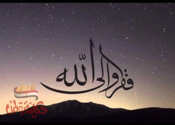 احترام تعاليم الإسلام. .. صمام الأمان من الفتنة والعار وعذاب النار..