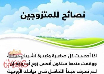 أهمّية التغافل في الحياة الزوجية؟