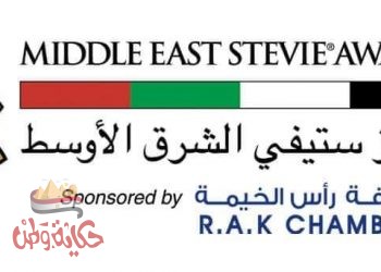 غرفة رأس الخيمة تستضيف حفل توزيع جوائز “ستيفي الشرق الأوسط ” في دورتها الأولى الثلاثاء المقبل