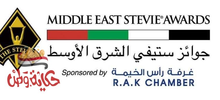 غرفة رأس الخيمة تستضيف حفل توزيع جوائز “ستيفي الشرق الأوسط ” في دورتها الأولى الثلاثاء المقبل