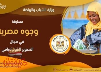 الشباب والرياضة تعلن عن مسابقة ” وجوه من بلدي” في مجال التصوير الفوتوغرافي online