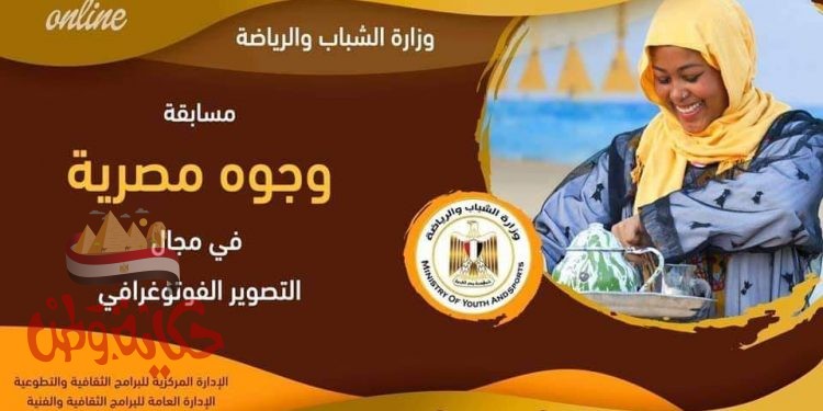 الشباب والرياضة تعلن عن مسابقة ” وجوه من بلدي” في مجال التصوير الفوتوغرافي online