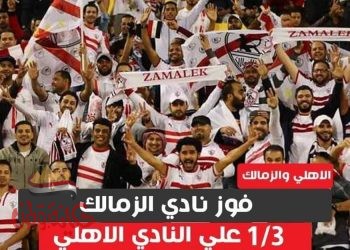 الزمالك يكتسح الاهلي بثلاث أهداف مقابل هدف