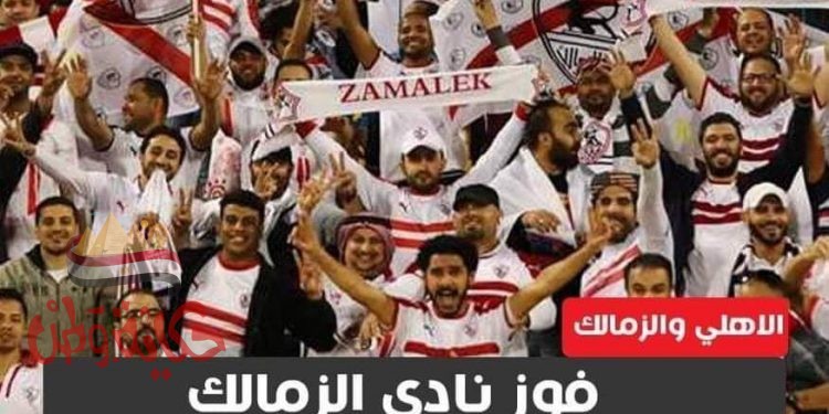 الزمالك يكتسح الاهلي بثلاث أهداف مقابل هدف