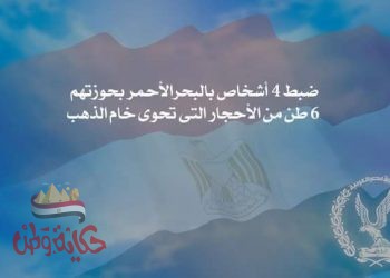 ضبط 4 أشخاص بالبحرالأحمر بحوزتهم 6 طن من الأحجار التى تحوى خام الذهب