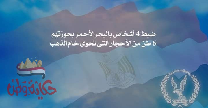 ضبط 4 أشخاص بالبحرالأحمر بحوزتهم 6 طن من الأحجار التى تحوى خام الذهب