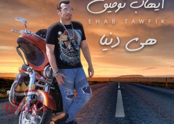 إيهاب توفيق.. يطرح “هى دنيا”