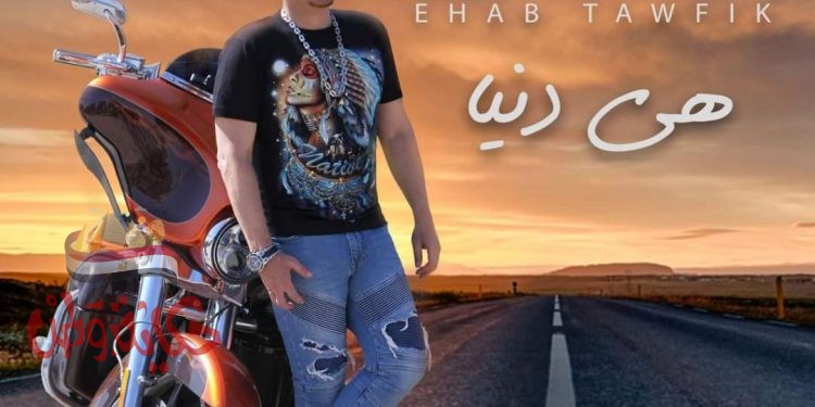 إيهاب توفيق.. يطرح “هى دنيا”