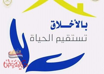 الشباب والرياضة “اللقاء الرابع عشرمن البرنامج القومي دعم الأخلاق الحميدة والقيم المجتمعية