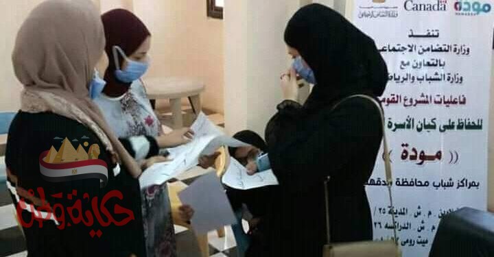 إنطلاق فعاليات المشروع القومي للحفاظ علي كيان الأسرة المصرية (مودة) بمحافظة الدقهلية