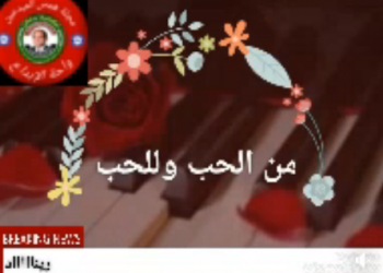 من الحب وللحب