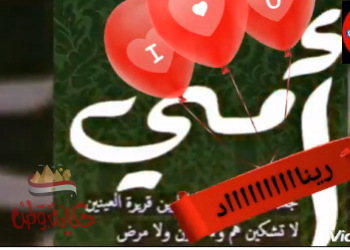 سجال بعنوان ♥رسالة إلى أمى ♥ همس المبدعين