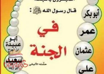 نبذه مختصرة عن العشره المبشرون بالجنه