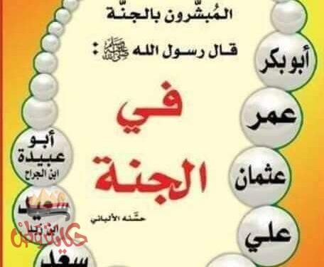 نبذه مختصرة عن العشره المبشرون بالجنه