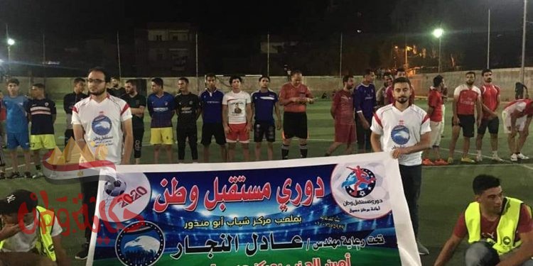 انطلاق الدورة الكروية لمستقبل وطن