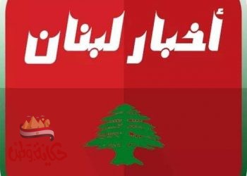 نشرة الجمعة ٧ أغسطس ٢٠٢٠” أخبار لبنان”
