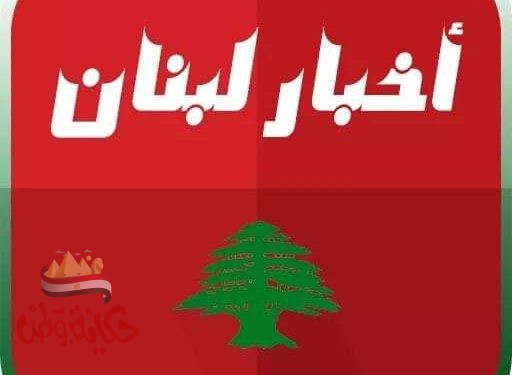 نشرة الجمعة ٧ أغسطس ٢٠٢٠” أخبار لبنان”