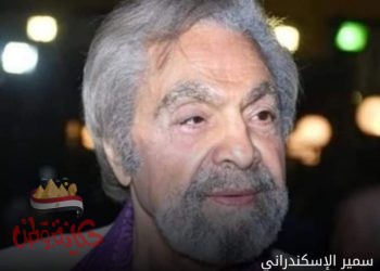 من هو سمير الإسكندراني