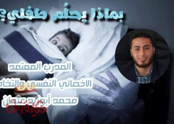 أحلام الطفولة