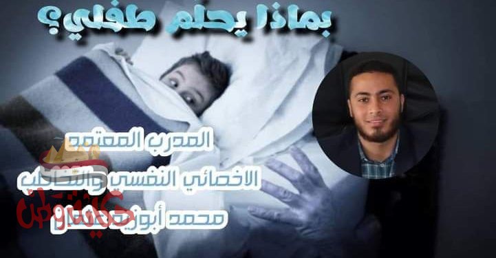 أحلام الطفولة