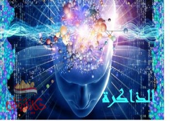 الذاكرة الخارقة