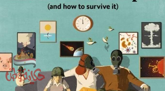 الكارثة القادمة