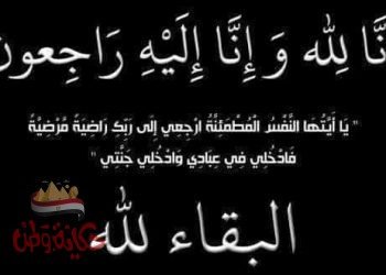 خالص العزاء والمواساة لزميلة منى محمد