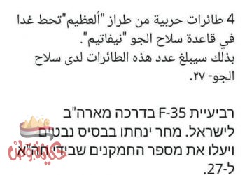 4 مقاتلات شبحية جديدة تتجه إلى إسرائيل