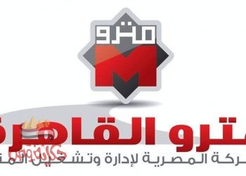 الشركة المصرية لإدارة وتشغيل المترو تقرر تحريك سعر التذكرة بثلاثة خطوط بدءا من غد الإثنين