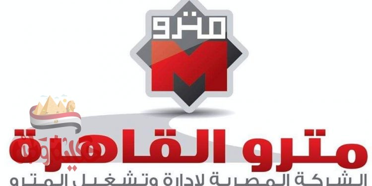 الشركة المصرية لإدارة وتشغيل المترو تقرر تحريك سعر التذكرة بثلاثة خطوط بدءا من غد الإثنين