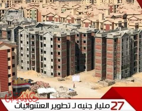 27 مليار جنيه لتطوير العشوائيات علي مستوي الجمهورية