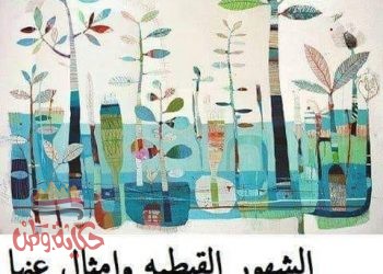 علي الماشي … الشهور القبطية