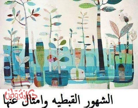 علي الماشي … الشهور القبطية