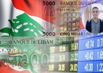 الاقتصاد اللبناني إلي أين ؟