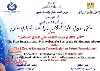 أكتوبر المقبل : أكاديمية البحث العلمي تنظم الملتقي الدولي الأول لطلاب الدراسات العليا عبر الانترنت
