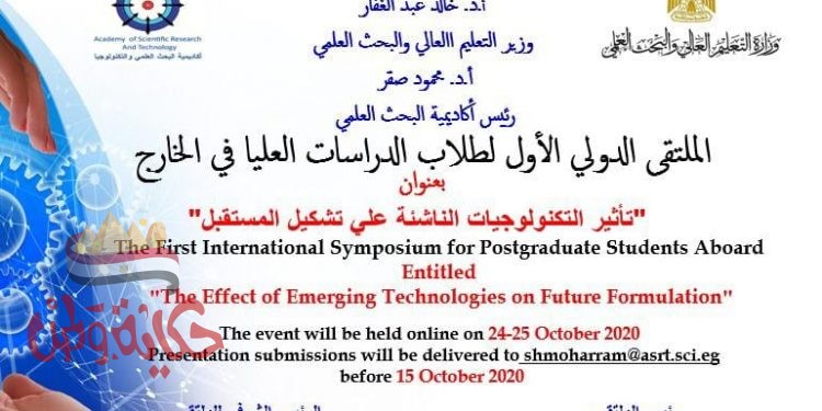 أكتوبر المقبل : أكاديمية البحث العلمي تنظم الملتقي الدولي الأول لطلاب الدراسات العليا عبر الانترنت